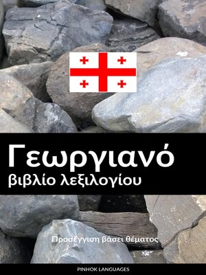 cover image of Γεωργιανό βιβλίο λεξιλογίου